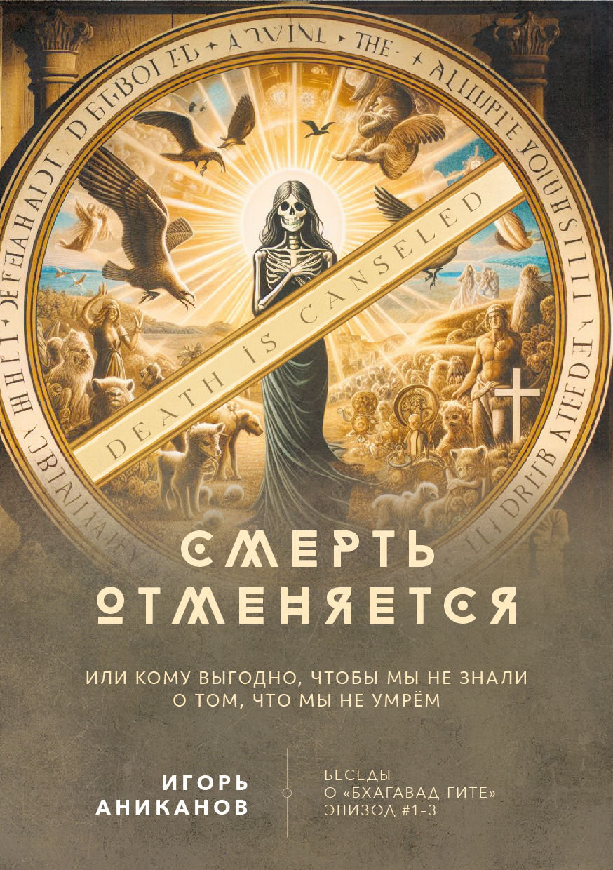 Смерть отменяется