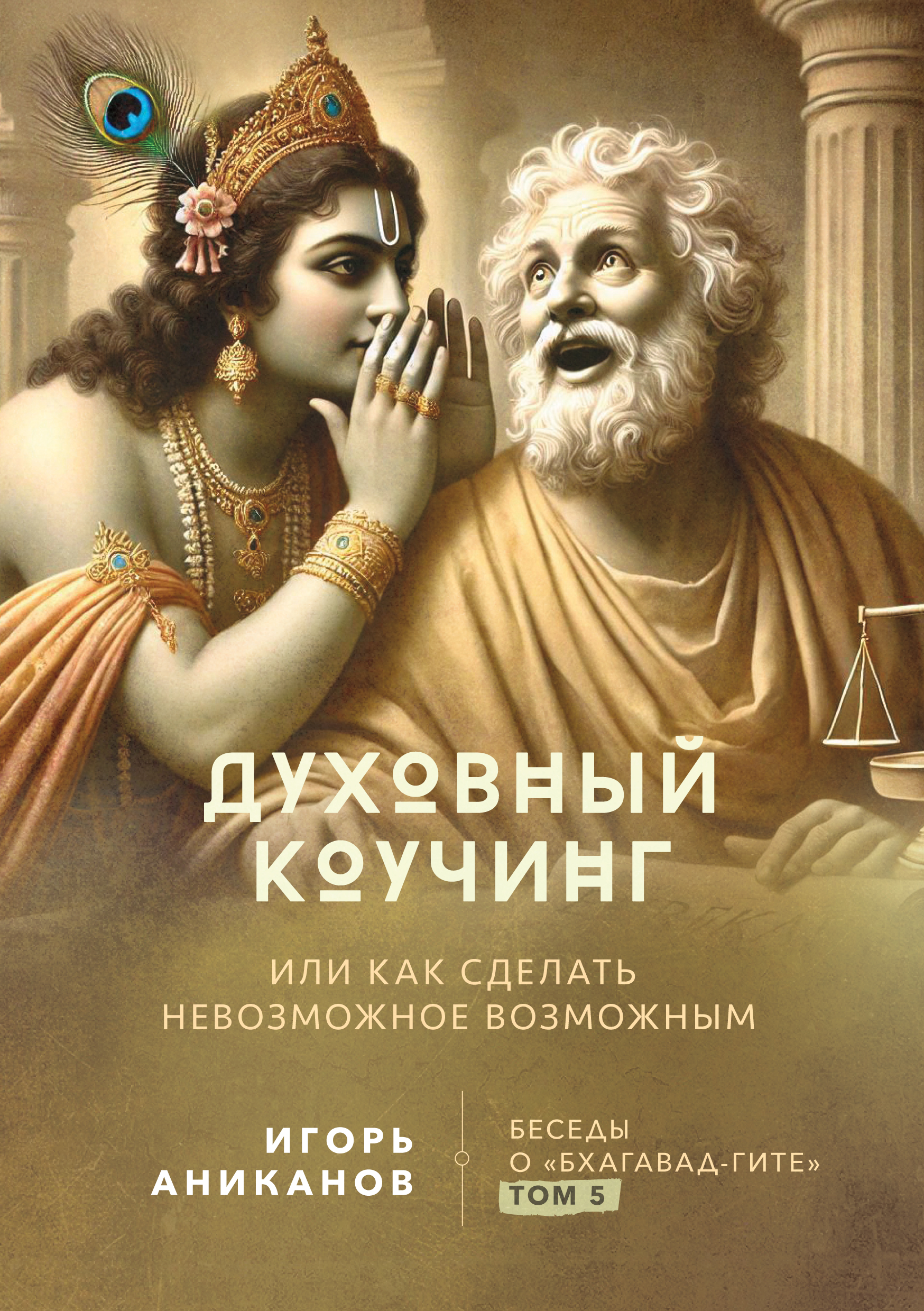 Духовный коучинг. Или как сделать невозможное возможным