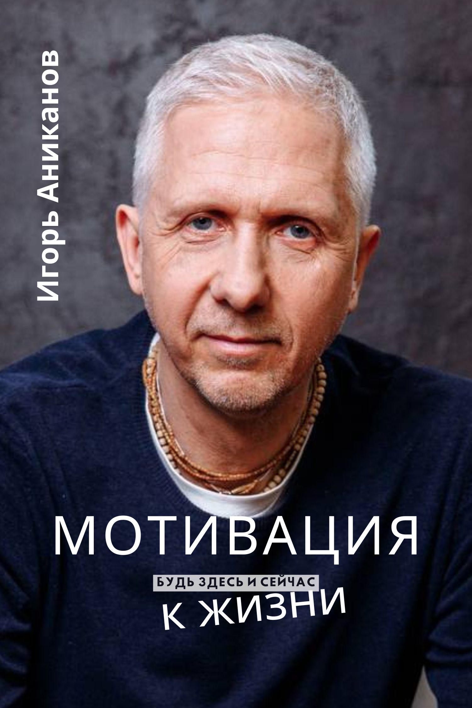 Мотивация к жизни