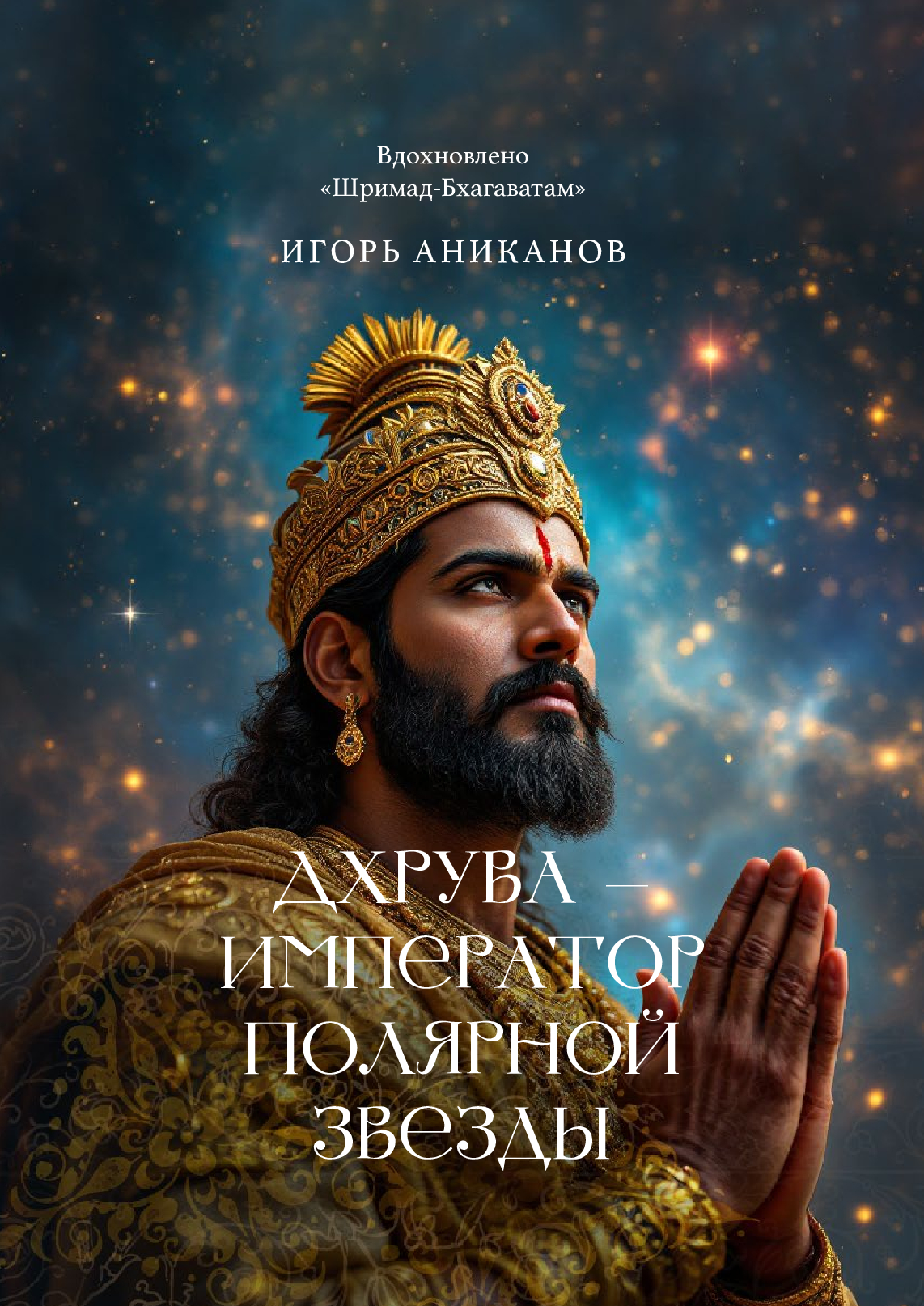 Дхрува - Император Полярной звезды