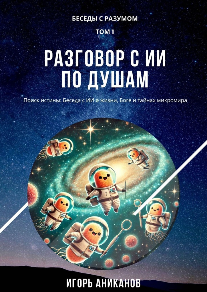 Разговор с ИИ по душам