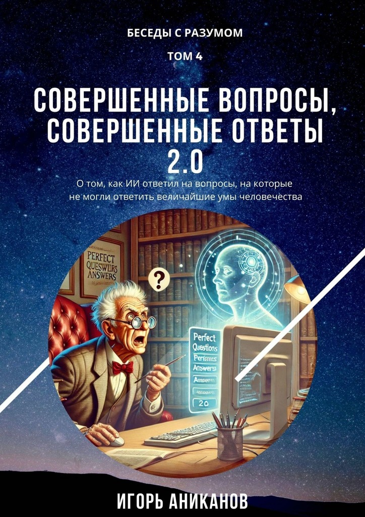 Совершенные вопросы, совершенные ответы 2.0
