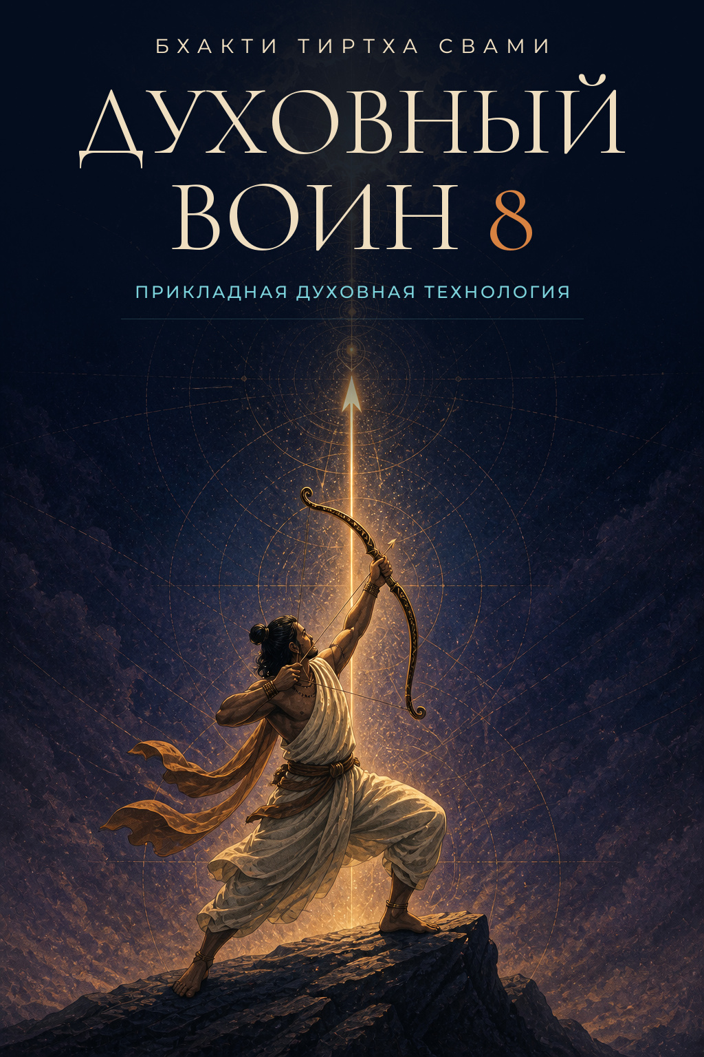 Духовный воин 8. Прикладная духовная технология