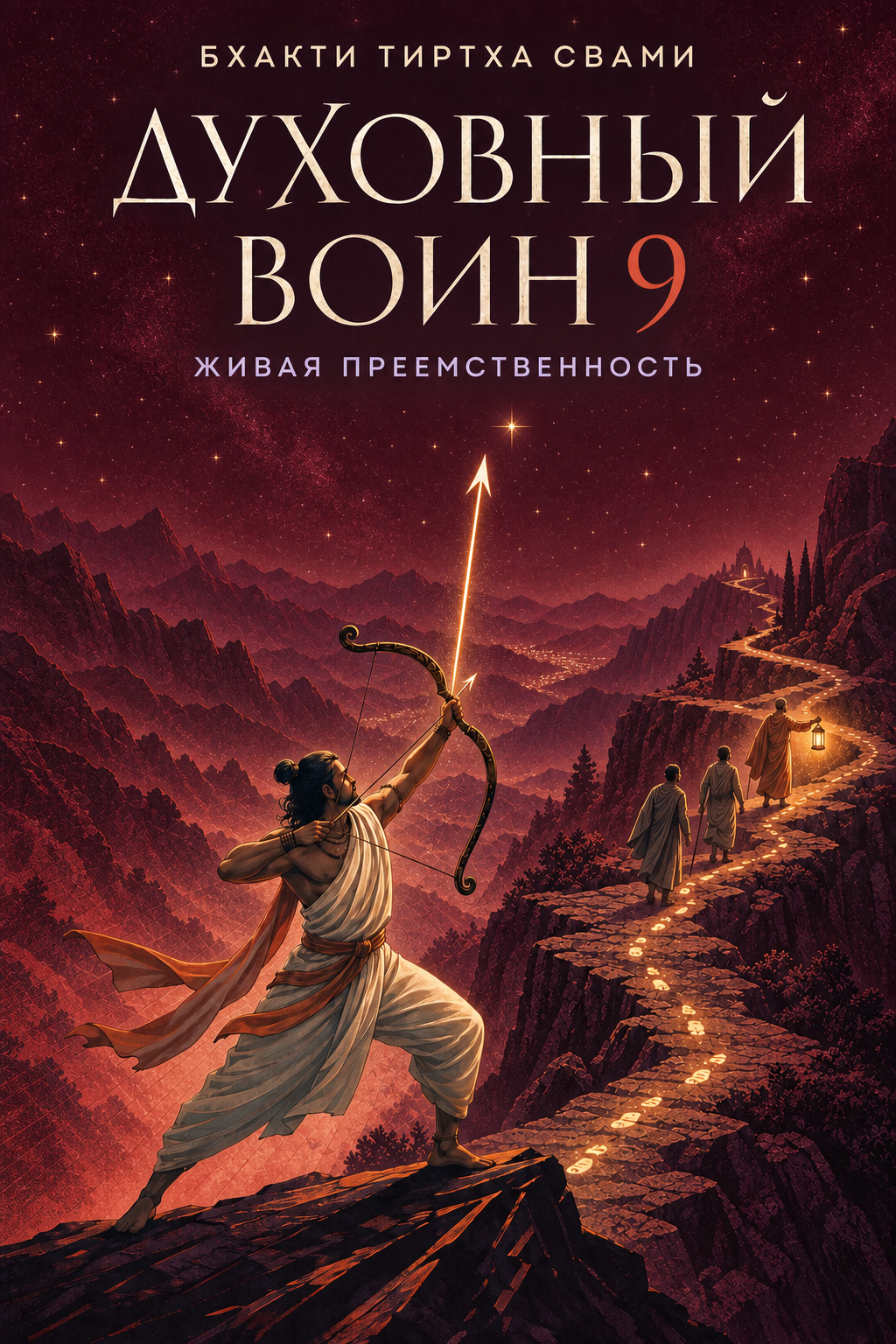 Духовный воин 9. Живая преемственность