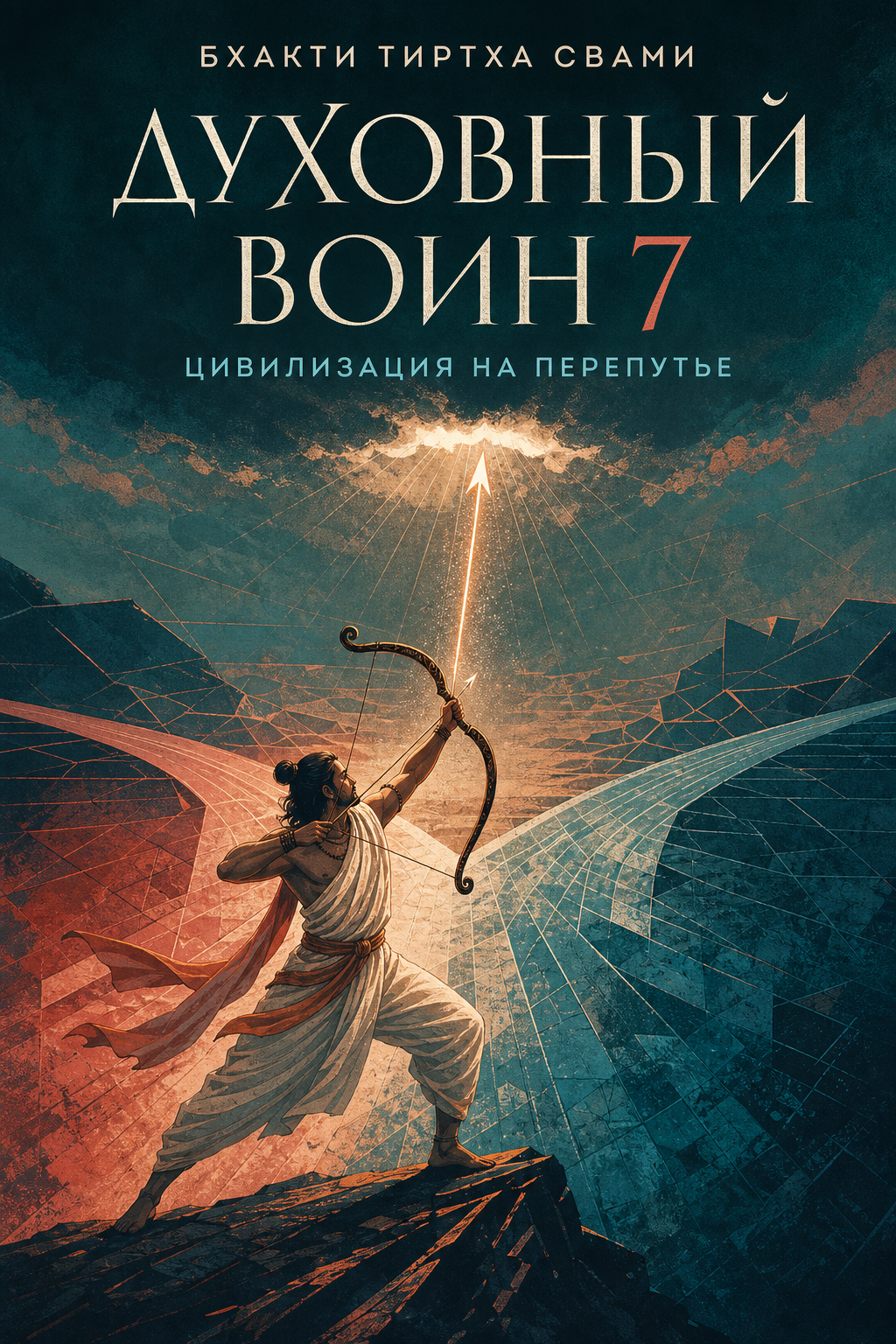 Духовный воин 7. Цивилизация на перепутье