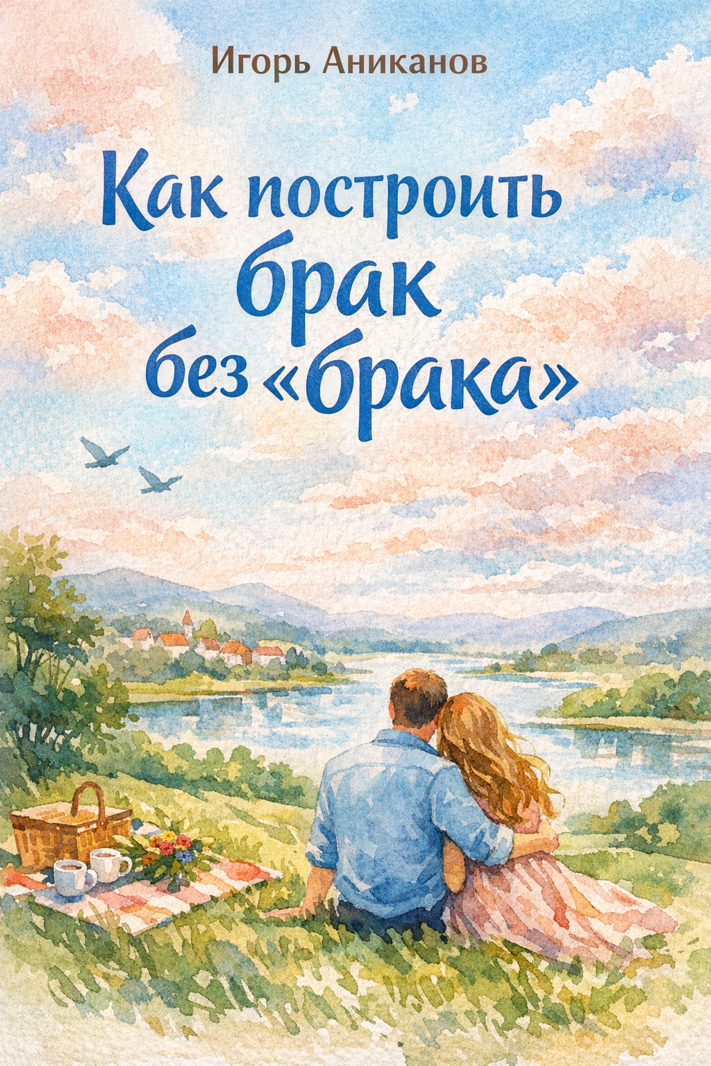 Как построить брак без «брака»