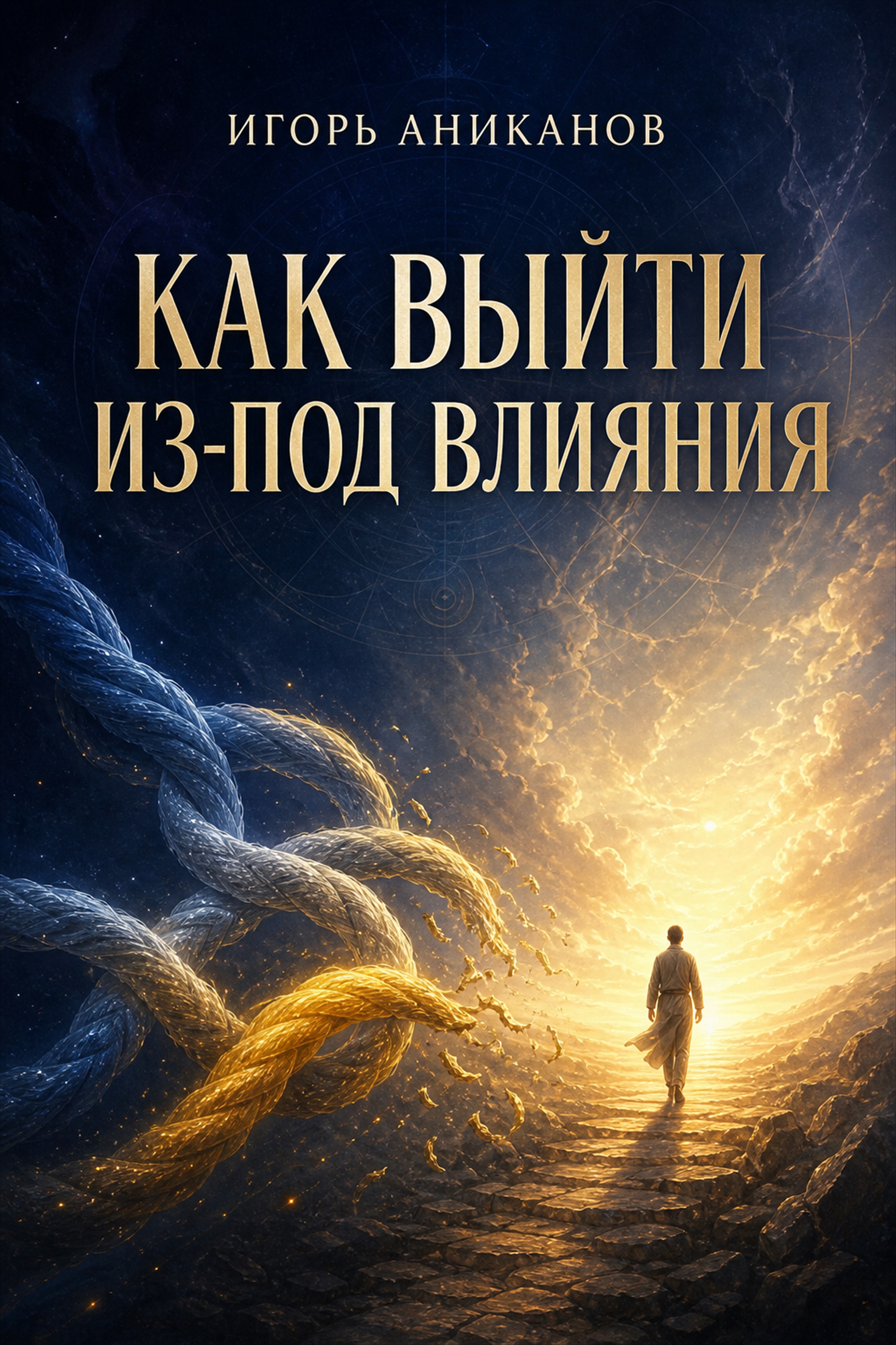 Как выйти из-под влияния