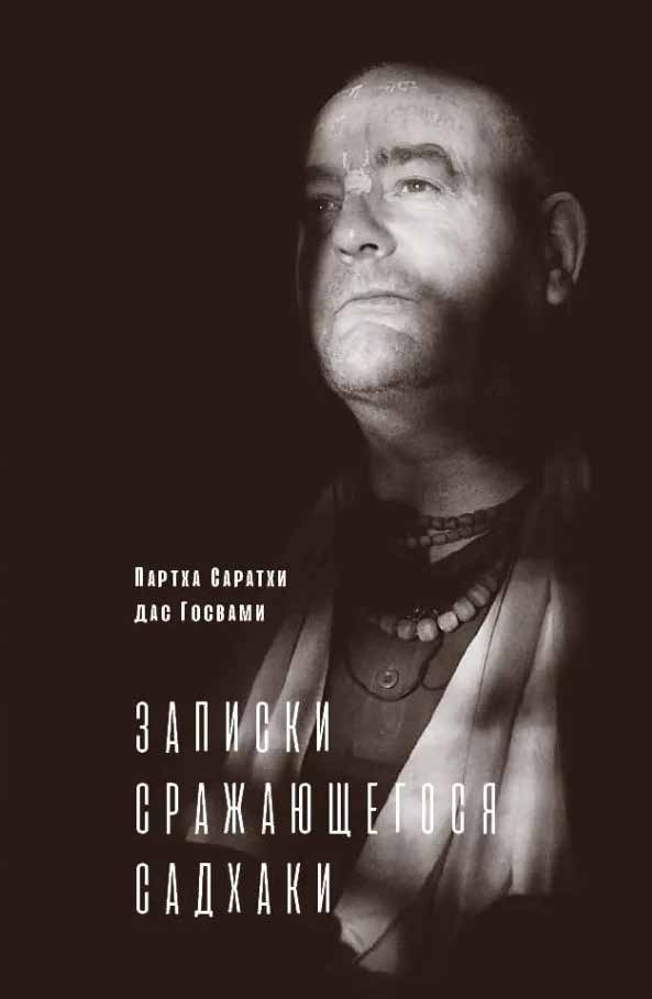 Записки сражающегося садхаки