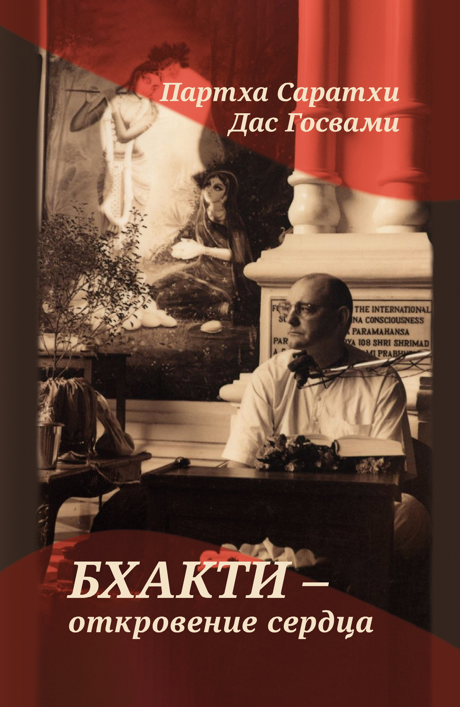 Бхакти — откровение сердца