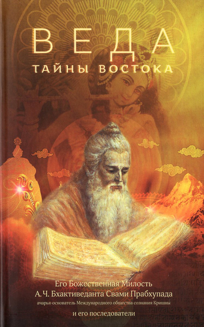 Обложка книги «Веда. Тайны Востока»