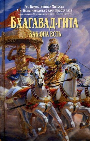 Обложка книги «Бхагавад-гита как она есть»