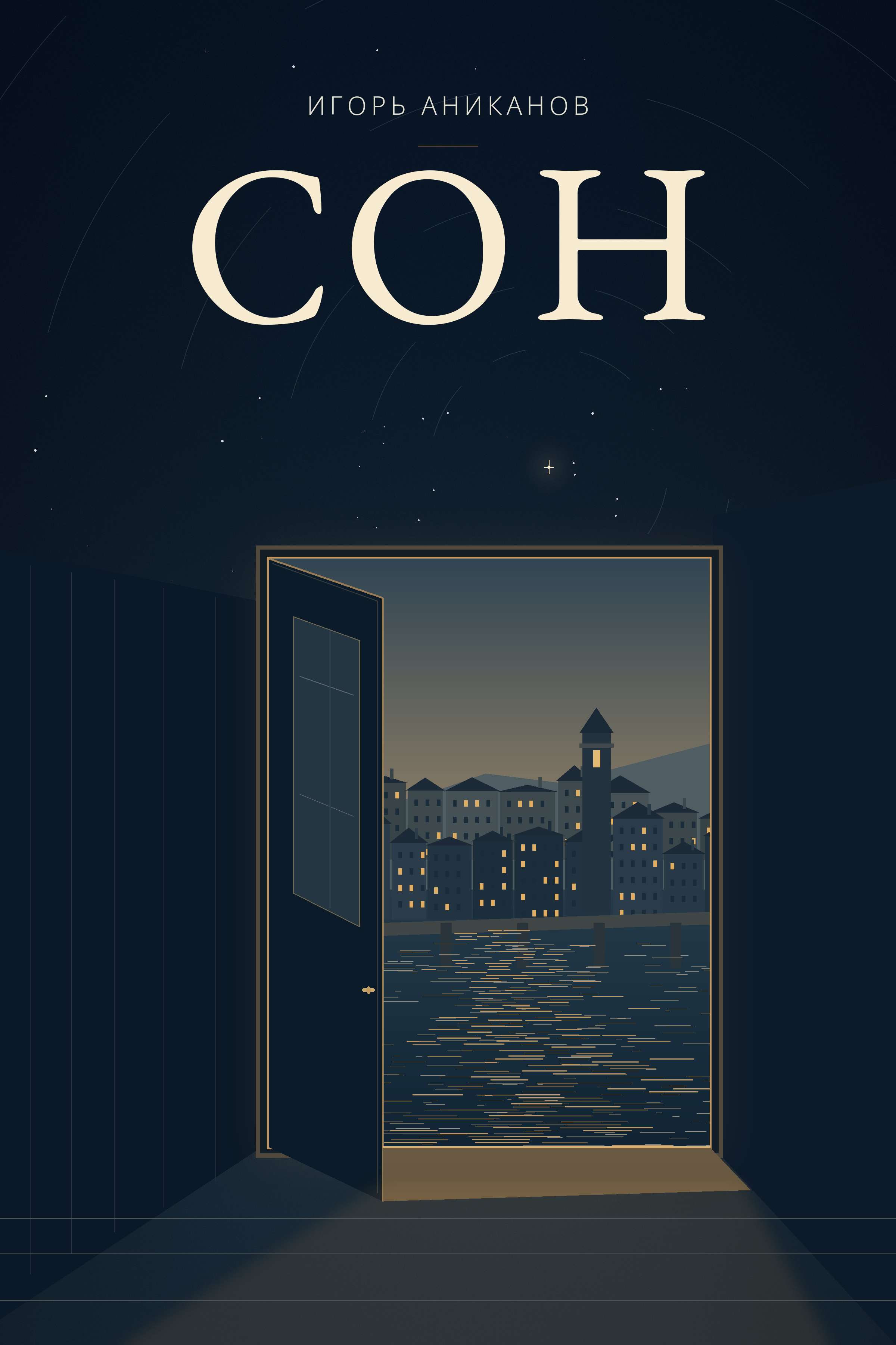 Сон