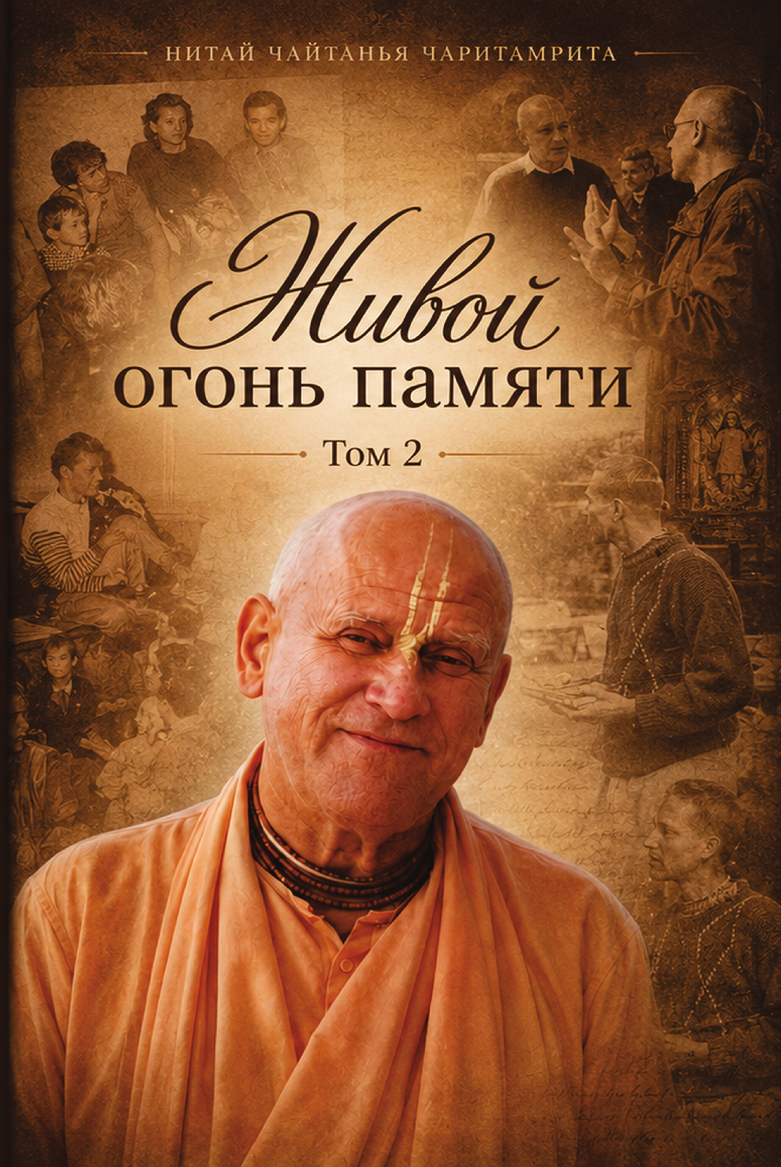 Обложка книги «Живой огонь памяти»